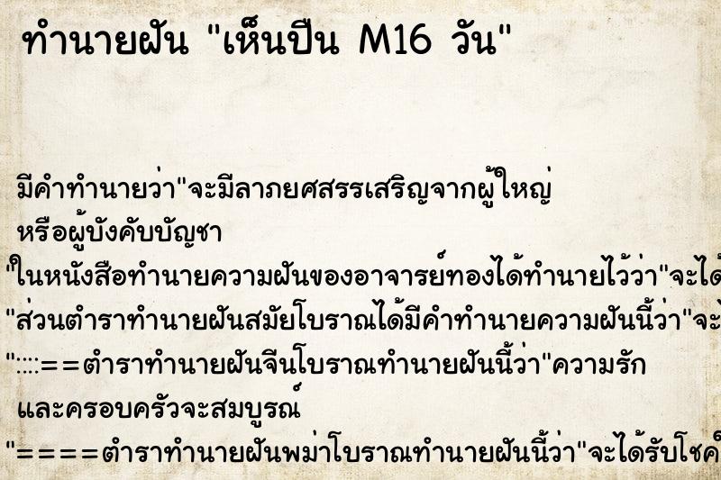 ทำนายฝัน เห็นปืน M16 วัน ตำราโบราณ แม่นที่สุดในโลก